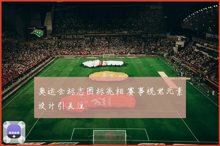 奥运会标志图标亮相 赛事视觉元素设计引关注