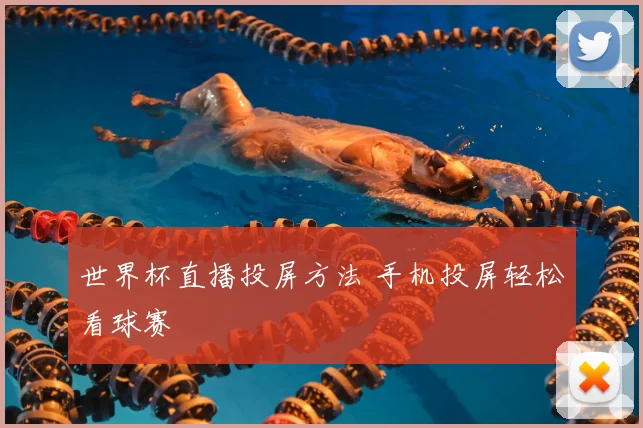 世界杯直播投屏方法 手机投屏轻松看球赛