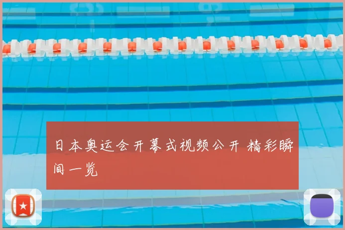 日本奥运会开幕式视频公开 精彩瞬间一览