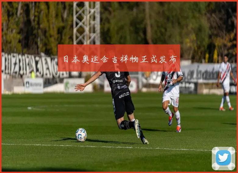日本奥运会吉祥物正式发布