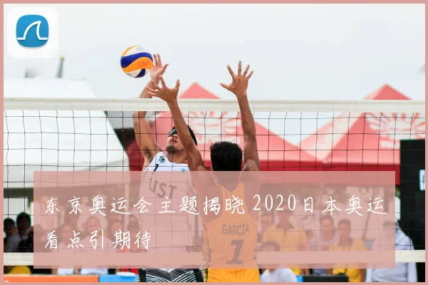 东京奥运会主题揭晓 2020日本奥运看点引期待