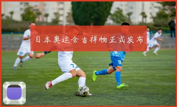 日本奥运会吉祥物正式发布