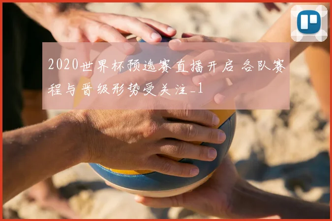 2020世界杯预选赛直播开启 各队赛程与晋级形势受关注_1