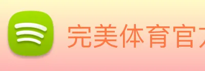 完美体育官方网站 Logo